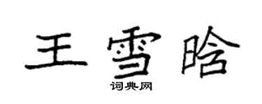 袁强王雪晗楷书个性签名怎么写