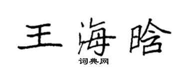 袁强王海晗楷书个性签名怎么写