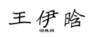 袁强王伊晗楷书个性签名怎么写