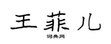 袁强王菲儿楷书个性签名怎么写