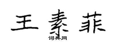 袁强王素菲楷书个性签名怎么写