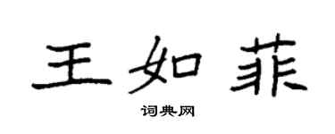 袁强王如菲楷书个性签名怎么写
