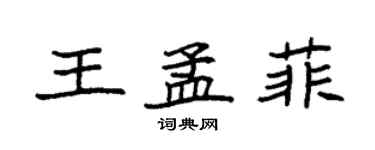 袁强王孟菲楷书个性签名怎么写