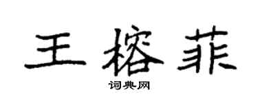 袁强王榕菲楷书个性签名怎么写