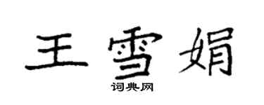 袁强王雪娟楷书个性签名怎么写