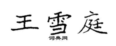 袁强王雪庭楷书个性签名怎么写