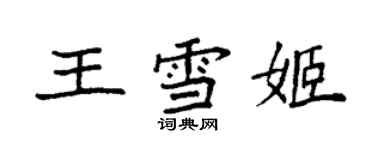 袁强王雪姬楷书个性签名怎么写