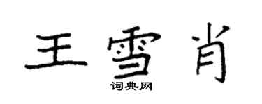 袁强王雪肖楷书个性签名怎么写