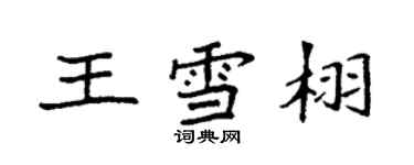袁强王雪栩楷书个性签名怎么写