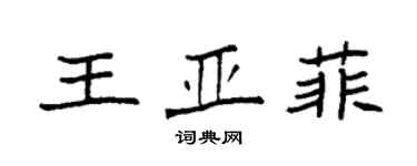 袁强王亚菲楷书个性签名怎么写