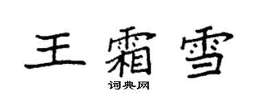 袁强王霜雪楷书个性签名怎么写