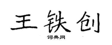袁强王铁创楷书个性签名怎么写