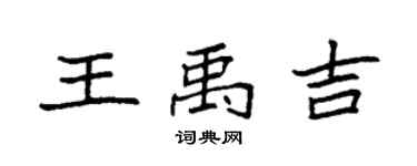 袁强王禹吉楷书个性签名怎么写
