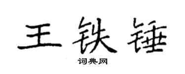 袁强王铁锤楷书个性签名怎么写