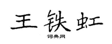 袁强王铁虹楷书个性签名怎么写