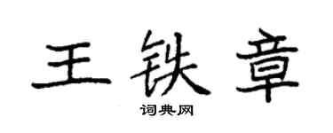 袁强王铁章楷书个性签名怎么写