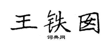 袁强王铁囡楷书个性签名怎么写