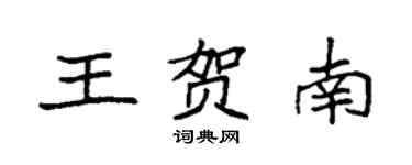 袁强王贺南楷书个性签名怎么写
