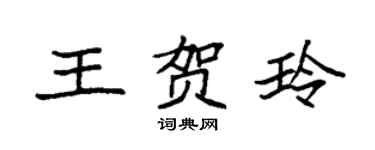 袁强王贺玲楷书个性签名怎么写