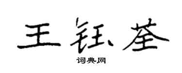 袁强王钰荃楷书个性签名怎么写