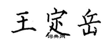 何伯昌王定岳楷书个性签名怎么写