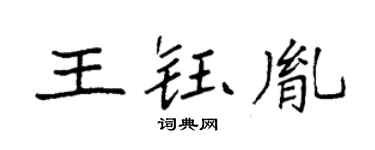 袁强王钰胤楷书个性签名怎么写