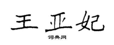 袁强王亚妃楷书个性签名怎么写