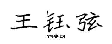 袁强王钰弦楷书个性签名怎么写