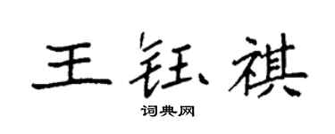 袁强王钰祺楷书个性签名怎么写