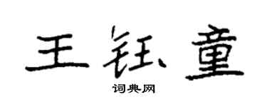 袁强王钰童楷书个性签名怎么写