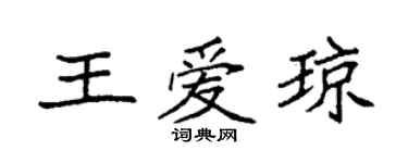 袁强王爱琼楷书个性签名怎么写