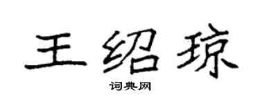 袁强王绍琼楷书个性签名怎么写