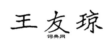 袁强王友琼楷书个性签名怎么写