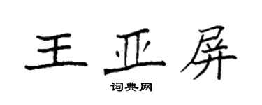 袁强王亚屏楷书个性签名怎么写