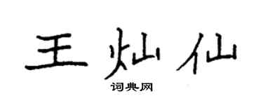 袁强王灿仙楷书个性签名怎么写