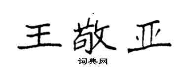 袁强王敬亚楷书个性签名怎么写