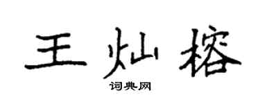 袁强王灿榕楷书个性签名怎么写