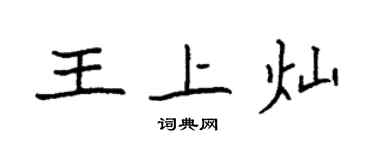 袁强王上灿楷书个性签名怎么写