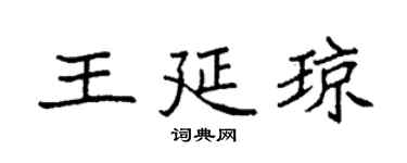 袁强王延琼楷书个性签名怎么写
