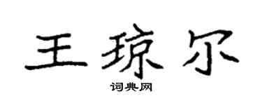 袁强王琼尔楷书个性签名怎么写