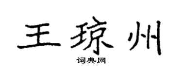 袁强王琼州楷书个性签名怎么写