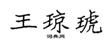 袁强王琼琥楷书个性签名怎么写