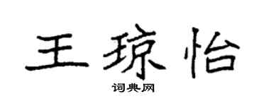袁强王琼怡楷书个性签名怎么写