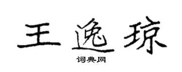 袁强王逸琼楷书个性签名怎么写