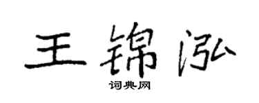 袁强王锦泓楷书个性签名怎么写