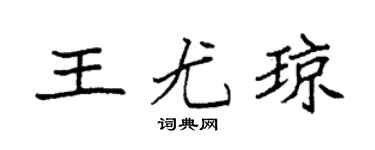 袁强王尤琼楷书个性签名怎么写
