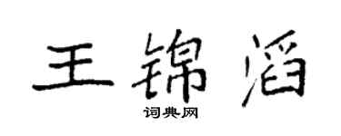 袁强王锦滔楷书个性签名怎么写