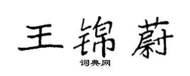 袁强王锦蔚楷书个性签名怎么写