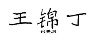 袁强王锦丁楷书个性签名怎么写