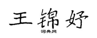 袁强王锦妤楷书个性签名怎么写
